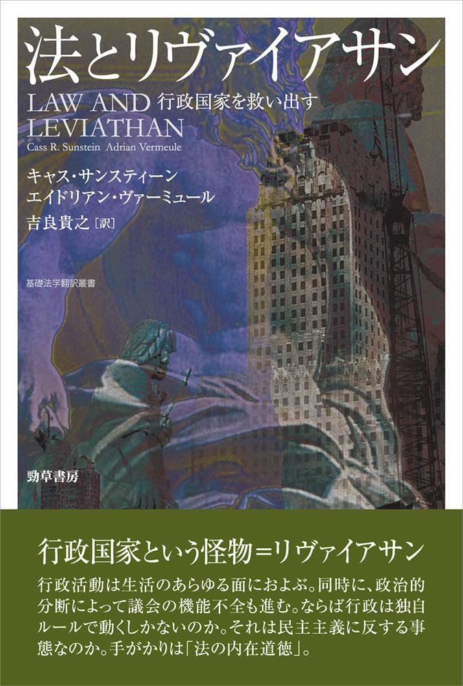 法とリヴァイアサン: 行政国家を救い出す (基礎法学翻訳叢書) | キャス